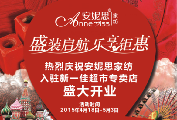 安妮思家紡 盛裝啟航，樂(lè)享鉅惠，一降到底，三重好禮等著